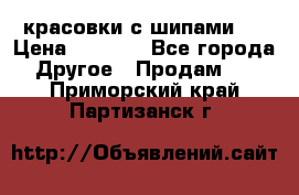  красовки с шипами   › Цена ­ 1 500 - Все города Другое » Продам   . Приморский край,Партизанск г.